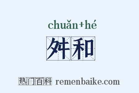 舛和是什么意思的图片